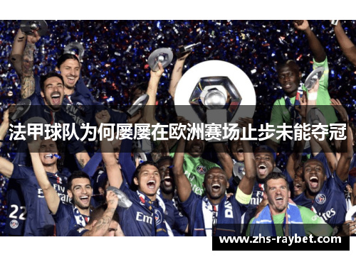 法甲球队为何屡屡在欧洲赛场止步未能夺冠 法甲球队为何屡屡在欧洲赛场止步未能夺冠