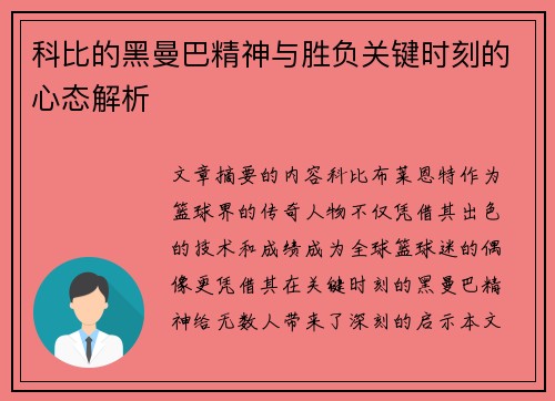 科比的黑曼巴精神与胜负关键时刻的心态解析 科比的黑曼巴精神与胜负关键时刻的心态解析