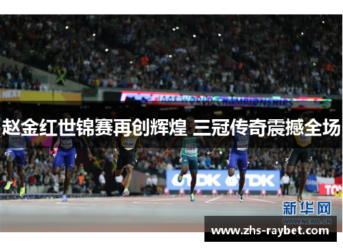 赵金红世锦赛再创辉煌 三冠传奇震撼全场 赵金红世锦赛再创辉煌 三冠传奇震撼全场