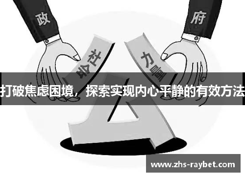 打破焦虑困境,探索实现内心平静的有效方法 打破焦虑困境,探索实现内心平静的有效方法