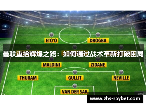 曼联重拾辉煌之路:如何通过战术革新打破困局 曼联重拾辉煌之路:如何通过战术革新打破困局