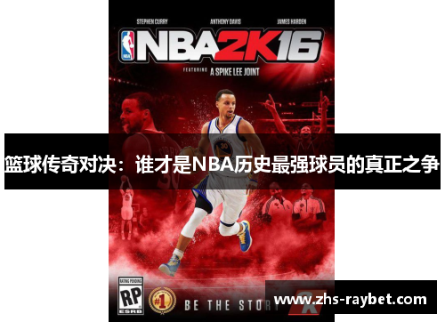 篮球传奇对决:谁才是NBA历史最强球员的真正之争 篮球传奇对决:谁才是NBA历史最强球员的真正之争