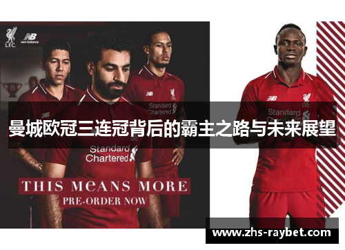 曼城欧冠三连冠背后的霸主之路与未来展望 曼城欧冠三连冠背后的霸主之路与未来展望