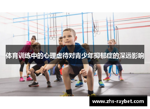 体育训练中的心理虐待对青少年抑郁症的深远影响 体育训练中的心理虐待对青少年抑郁症的深远影响