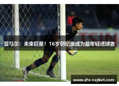 亚马尔:未来巨星!16岁创纪录成为最年轻进球者 亚马尔:未来巨星!16岁创纪录成为最年轻进球者