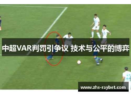 中超VAR判罚引争议 技术与公平的博弈 中超VAR判罚引争议 技术与公平的博弈