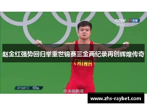 赵金红强势回归举重世锦赛三金两纪录再创辉煌传奇 赵金红强势回归举重世锦赛三金两纪录再创辉煌传奇