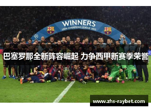 巴塞罗那全新阵容崛起 力争西甲新赛季荣誉 巴塞罗那全新阵容崛起 力争西甲新赛季荣誉