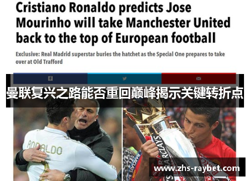 曼联复兴之路能否重回巅峰揭示关键转折点