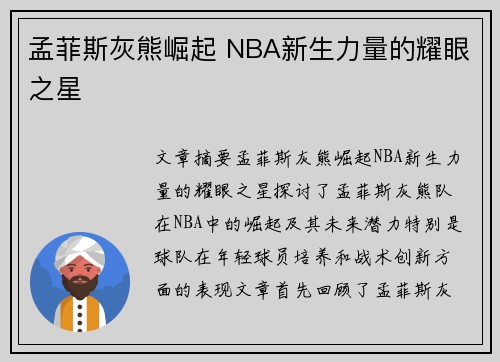孟菲斯灰熊崛起 NBA新生力量的耀眼之星 孟菲斯灰熊崛起 NBA新生力量的耀眼之星