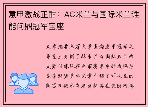 意甲激战正酣:AC米兰与国际米兰谁能问鼎冠军宝座 意甲激战正酣:AC米兰与国际米兰谁能问鼎冠军宝座