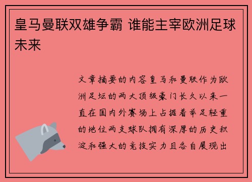 皇马曼联双雄争霸 谁能主宰欧洲足球未来 皇马曼联双雄争霸 谁能主宰欧洲足球未来
