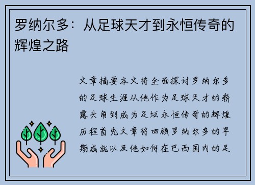 罗纳尔多:从足球天才到永恒传奇的辉煌之路 罗纳尔多:从足球天才到永恒传奇的辉煌之路