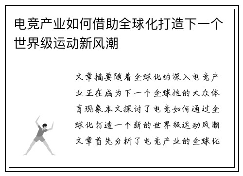 电竞产业如何借助全球化打造下一个世界级运动新风潮 电竞产业如何借助全球化打造下一个世界级运动新风潮