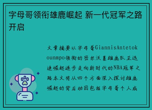 字母哥领衔雄鹿崛起 新一代冠军之路开启 字母哥领衔雄鹿崛起 新一代冠军之路开启