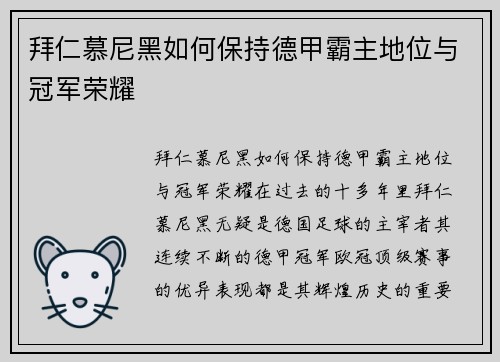 拜仁慕尼黑如何保持德甲霸主地位与冠军荣耀 拜仁慕尼黑如何保持德甲霸主地位与冠军荣耀