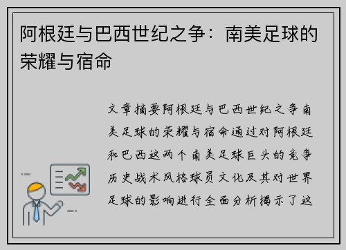 阿根廷与巴西世纪之争：南美足球的荣耀与宿命