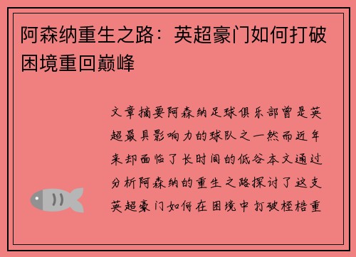 阿森纳重生之路:英超豪门如何打破困境重回巅峰 阿森纳重生之路:英超豪门如何打破困境重回巅峰