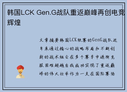 韩国LCK Gen.G战队重返巅峰再创电竞辉煌 韩国LCK Gen.G战队重返巅峰再创电竞辉煌