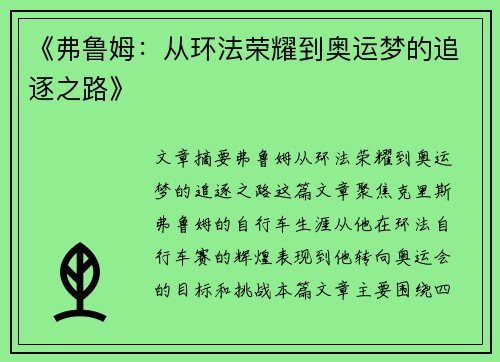 《弗鲁姆:从环法荣耀到奥运梦的追逐之路》 《弗鲁姆:从环法荣耀到奥运梦的追逐之路》