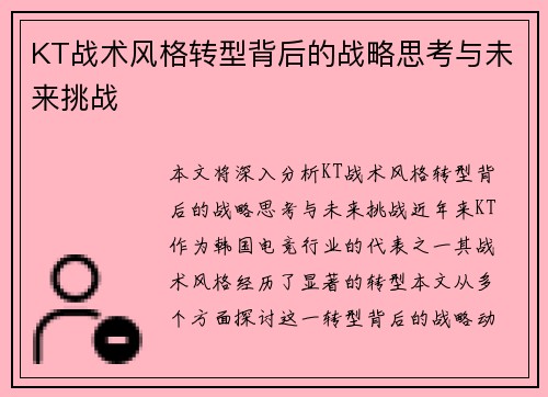 KT战术风格转型背后的战略思考与未来挑战 KT战术风格转型背后的战略思考与未来挑战