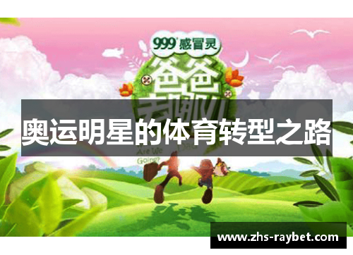 奥运明星的体育转型之路