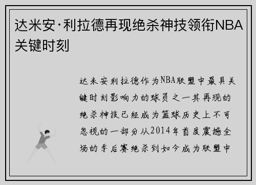 达米安·利拉德再现绝杀神技领衔NBA关键时刻 达米安·利拉德再现绝杀神技领衔NBA关键时刻