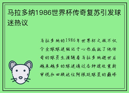 马拉多纳1986世界杯传奇复苏引发球迷热议 马拉多纳1986世界杯传奇复苏引发球迷热议