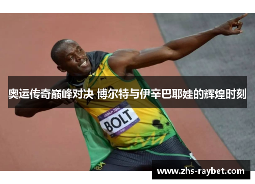 奥运传奇巅峰对决 博尔特与伊辛巴耶娃的辉煌时刻