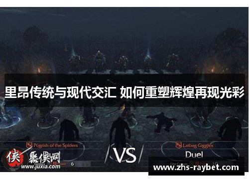 里昂传统与现代交汇 如何重塑辉煌再现光彩 里昂传统与现代交汇 如何重塑辉煌再现光彩