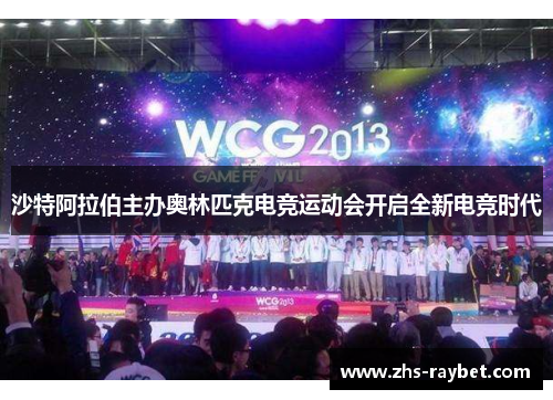 沙特阿拉伯主办奥林匹克电竞运动会开启全新电竞时代 沙特阿拉伯主办奥林匹克电竞运动会开启全新电竞时代