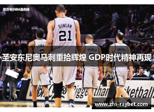 圣安东尼奥马刺重拾辉煌 GDP时代精神再现