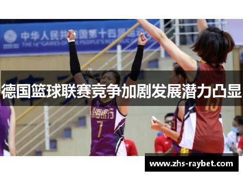 德国篮球联赛竞争加剧发展潜力凸显 德国篮球联赛竞争加剧发展潜力凸显