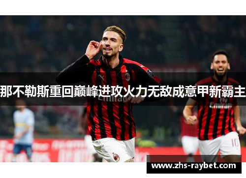 那不勒斯重回巅峰进攻火力无敌成意甲新霸主 那不勒斯重回巅峰进攻火力无敌成意甲新霸主