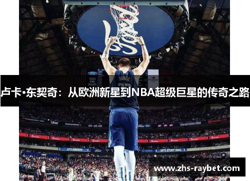卢卡·东契奇：从欧洲新星到NBA超级巨星的传奇之路