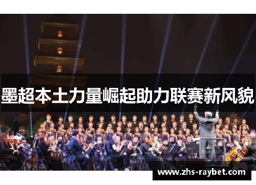 墨超本土力量崛起助力联赛新风貌