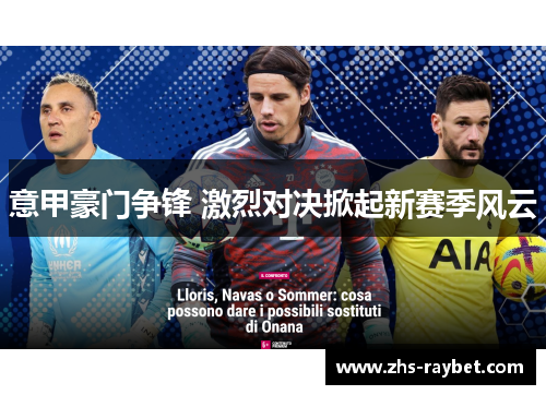 意甲豪门争锋 激烈对决掀起新赛季风云 意甲豪门争锋 激烈对决掀起新赛季风云