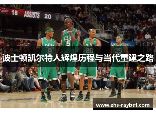 波士顿凯尔特人辉煌历程与当代重建之路 波士顿凯尔特人辉煌历程与当代重建之路