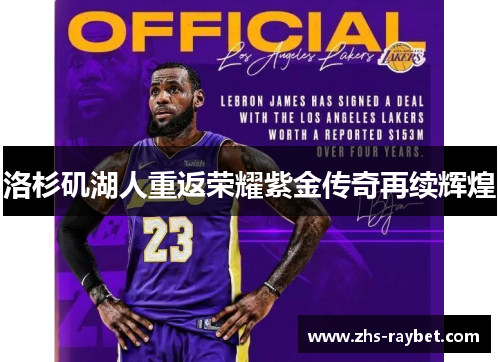 洛杉矶湖人重返荣耀紫金传奇再续辉煌