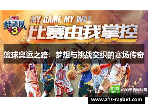 篮球奥运之路:梦想与挑战交织的赛场传奇 篮球奥运之路:梦想与挑战交织的赛场传奇