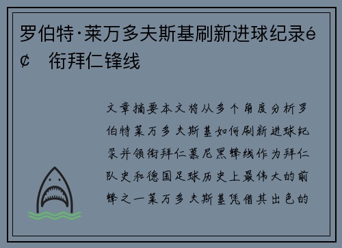 罗伯特·莱万多夫斯基刷新进球纪录领衔拜仁锋线