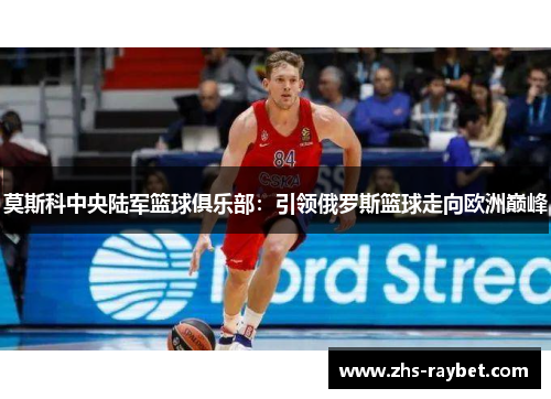 莫斯科中央陆军篮球俱乐部：引领俄罗斯篮球走向欧洲巅峰