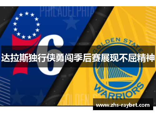 达拉斯独行侠勇闯季后赛展现不屈精神 达拉斯独行侠勇闯季后赛展现不屈精神