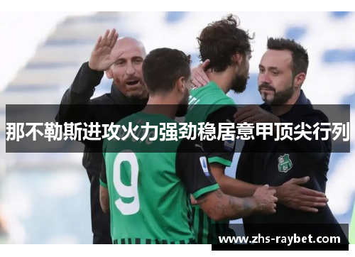 那不勒斯进攻火力强劲稳居意甲顶尖行列