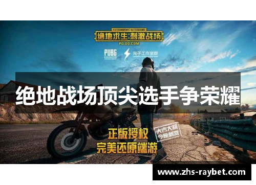 绝地战场顶尖选手争荣耀 绝地战场顶尖选手争荣耀