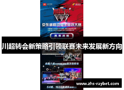 川超转会新策略引领联赛未来发展新方向 川超转会新策略引领联赛未来发展新方向