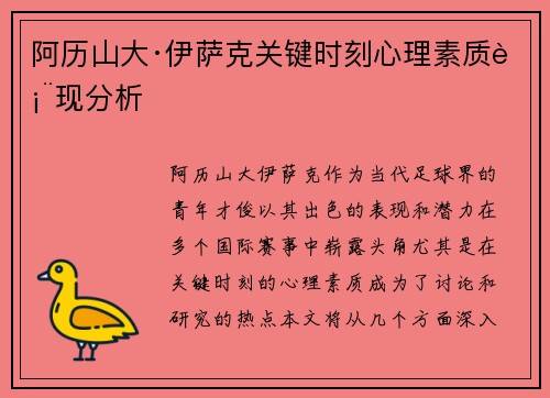 阿历山大·伊萨克关键时刻心理素质表现分析 阿历山大·伊萨克关键时刻心理素质表现分析