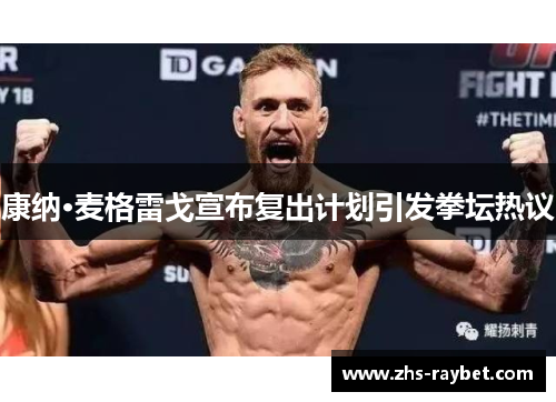 康纳·麦格雷戈宣布复出计划引发拳坛热议
