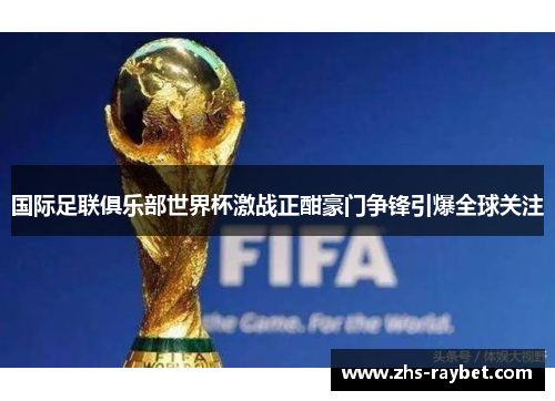 国际足联俱乐部世界杯激战正酣豪门争锋引爆全球关注 国际足联俱乐部世界杯激战正酣豪门争锋引爆全球关注