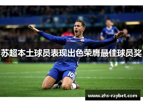 苏超本土球员表现出色荣膺最佳球员奖 苏超本土球员表现出色荣膺最佳球员奖